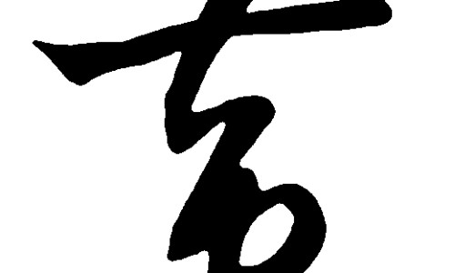 火麻油的功效与作用网-分享火麻油的功效与作用点，巴马火麻油的功效与作用知识库